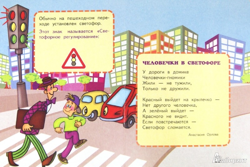 Иллюстрация 1 из 10 для Азбука пешехода | Лабиринт - книги. Источник: Лабиринт