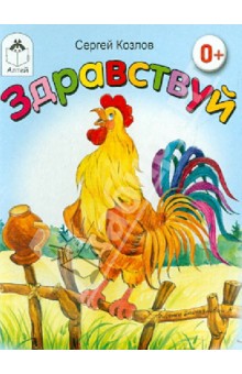 Обложка книги Здравствуй! (книжки на картоне), Козлов Сергей Григорьевич