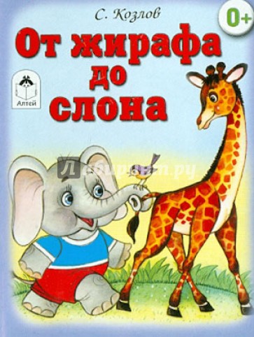 От жирафа до слона (книжки на картоне)