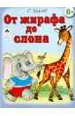 Козлов Сергей Григорьевич От жирафа до слона (книжки на картоне)