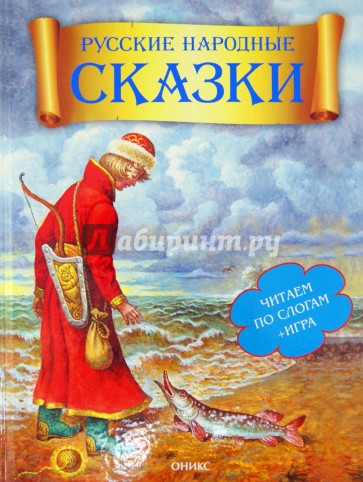 Русские народные сказки