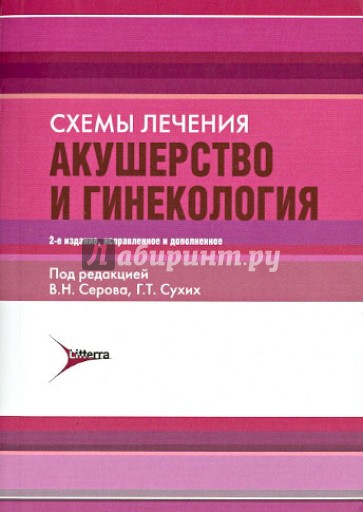 Акушерство и гинекология. Схемы лечения. Справочник