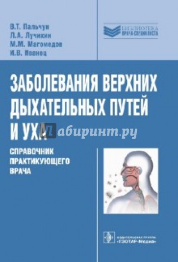 Заболевания верхних дыхательных путей и уха. Справочник практикующего врача