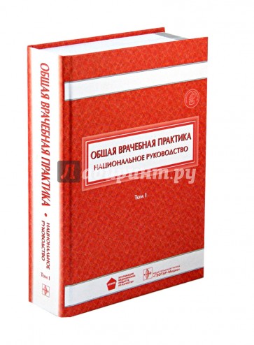 Общая врачебная практика. Национальное руководство. В 2-х томах. Том 1