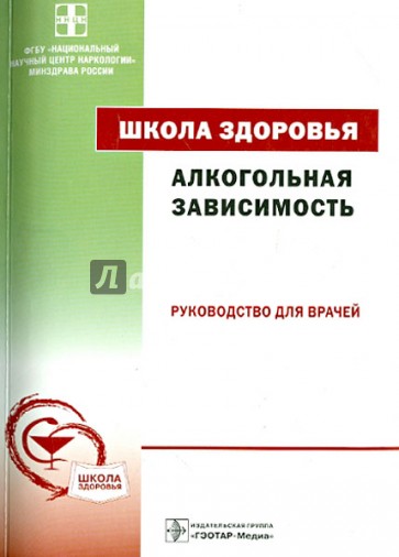 Алкогольная зависимость. Школа здоровья. Руководство для врачей (+CD)