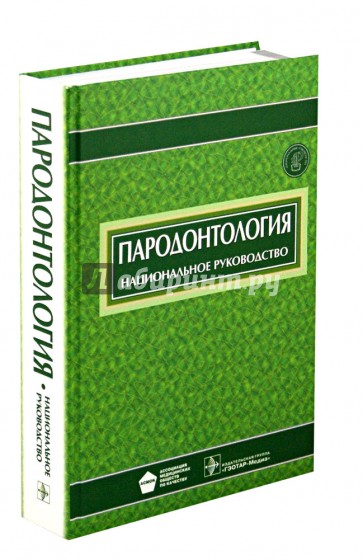 Пародонтология. Национальное руководство