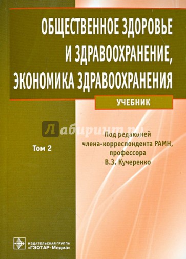 Общественное здоровье и здравоохранение, экономика здравоохранения: учебник. В 2-х томах. Том 2