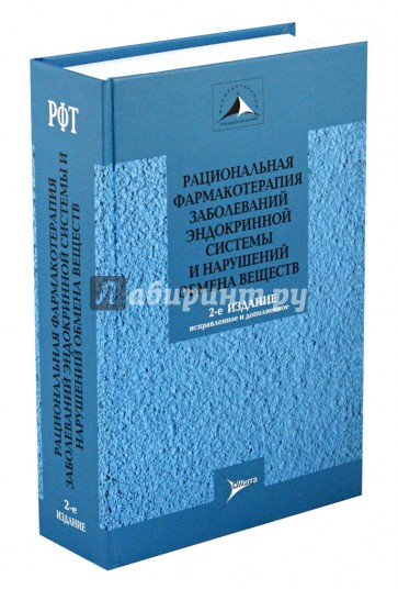 Рациональная фармакотерапия заболеваний эндокринной системы и нарушений обмена веществ