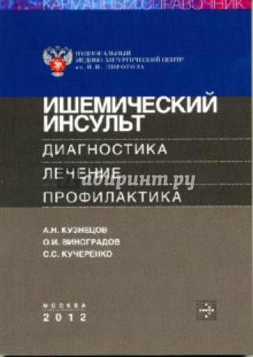 Ишемический инсульт. Диагностика, лечение и профилактика: карманный справочник