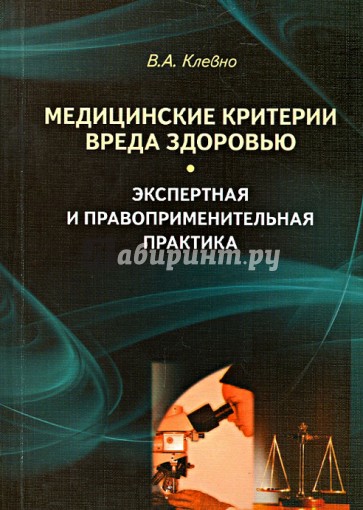 Медицинские критерии вреда здоровью. Экспертная и правоприменительная практика: монография