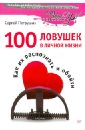 Петрушин Сергей Владимирович 100 ловушек в личной жизни. Как их распознать и обойти