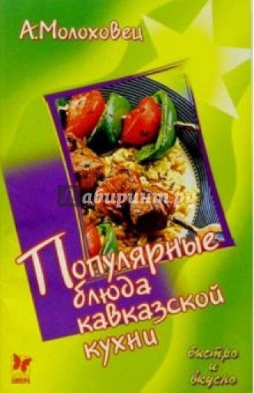 Популярные блюда кавказской кухни