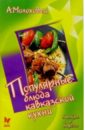 Молоховец Александра Популярные блюда кавказской кухни молоховец александра овощные блюда
