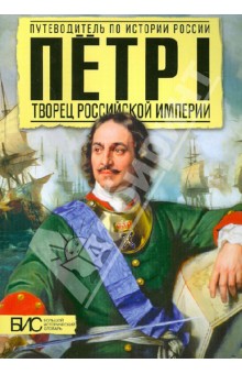 Обложка книги Петр I. Творец Русской Империи, Сахаров Андрей Николаевич