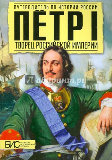 Петр I. Творец Русской Империи