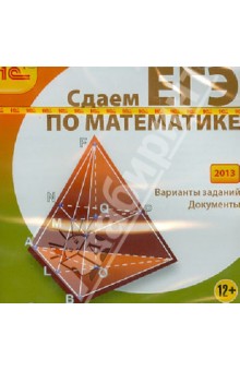 Сдаем ЕГЭ по математике (2013) (CDpc).