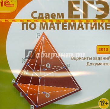 Сдаем ЕГЭ по математике (2013) (CDpc)