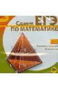 Сдаем ЕГЭ по математике (2013) (CDpc) цена и фото