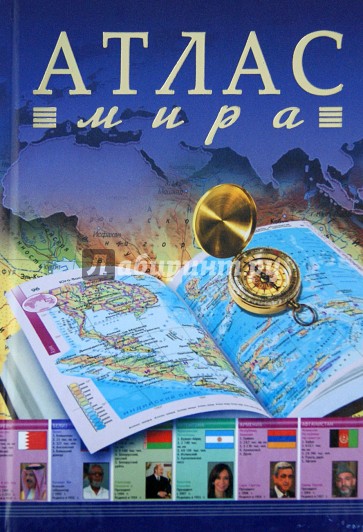 Атлас мира