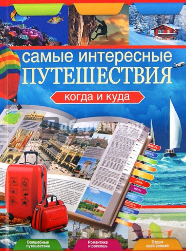 Самые интересные путешествия. Когда и куда