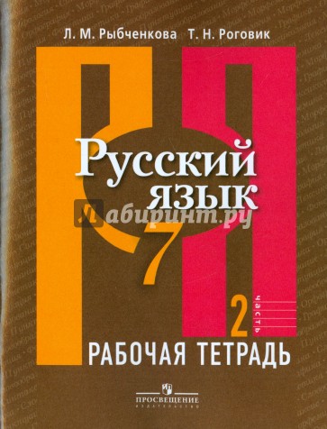 Русский язык. Рабочая тетрадь. 7 класс. В 2-х частях. Часть 2