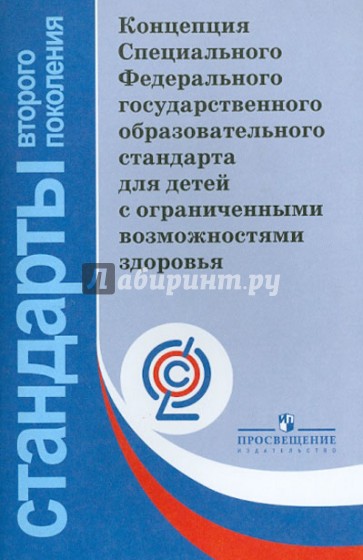 Концепция СФГОС для детей с ограниченными возможностями здоровья. ФГОС