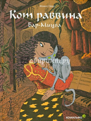 Кот раввина