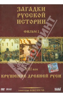 ЗРИ Диск-2. XIII век: Крушение Древней Руси (DVD).