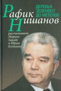 Деревья зеленеют до метелей
