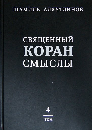 Перевод смыслов Священного Корана. В 4-х томах. Том 4