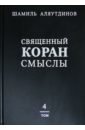 Аляутдинов Шамиль Рифатович Перевод смыслов Священного Корана. В 4-х томах. Том 4 аляутдинов шамиль рифатович священный коран перевод смыслов в 5 томах том 1