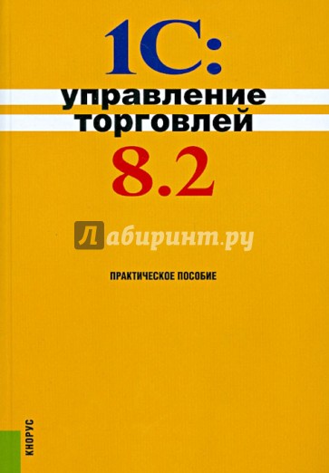 1С:Управление торговлей 8.2. Практическое пособие