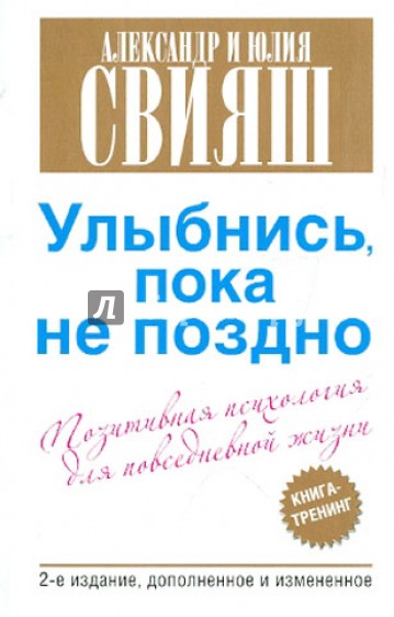 Улыбнись, пока не поздно! Позитивная психология для повседневной жизни