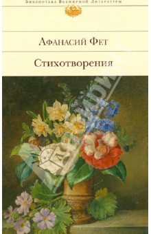 Обложка книги Стихотворения, Фет Афанасий Афанасьевич