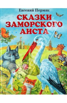 Обложка книги Сказки заморского аиста, Пермяк Евгений Андреевич