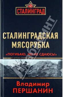 Сталинградская мясорубка. "Погибаю, но не сдаюсь!"