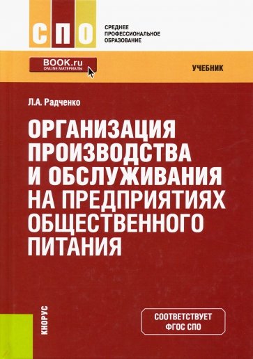 Организация производства и обслуживания на предприятиях общественного питания: учебник