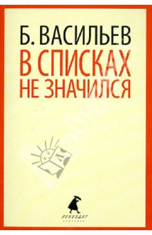 Обложка книги В списках не значился, Васильев Борис Львович