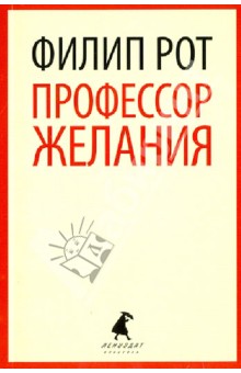 Обложка книги Профессор Желания, Рот Филип