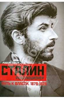 Сталин-революционер. Путь к власти. 1879-1928