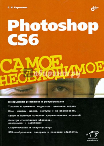 Photoshop CS6. Самое необходимое