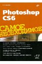 Скрылина Софья Photoshop CS6. Самое необходимое кисленко н п html самое необходимое cd