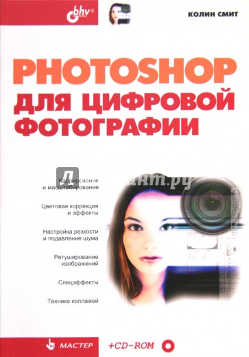 Photoshop для цифровой фотографии (+CD)