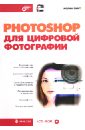 Смит Колин Photoshop для цифровой фотографии (+CD) гленн кристофер photoshop cs3 для цифровой фотографии и не только cd