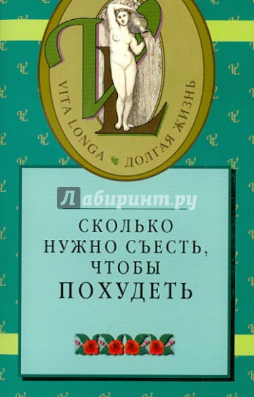 Сколько нужно съесть, чтобы похудеть