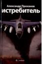 проханов александр андреевич четыре цвета путина Проханов Александр Андреевич Истребитель