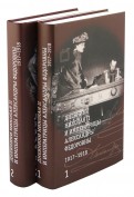 Дневники Николая II и императрицы Александры Федоровны.1917-1918. В 2-х томах