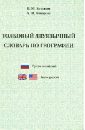 Толковый двуязычный словарь по географии. Русско-английский и англо-русский