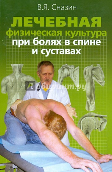 Лечебная физическая культура при болях в спине и суставах