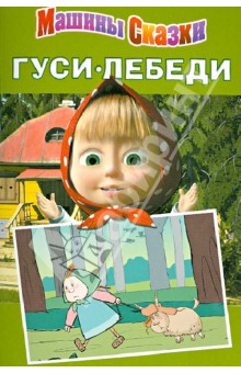 Обложка книги Машины сказки: Гуси-лебеди, Червяцов Денис